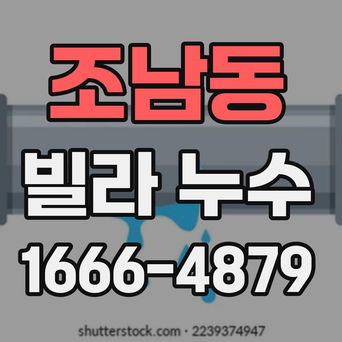 조남동 빌라 누수