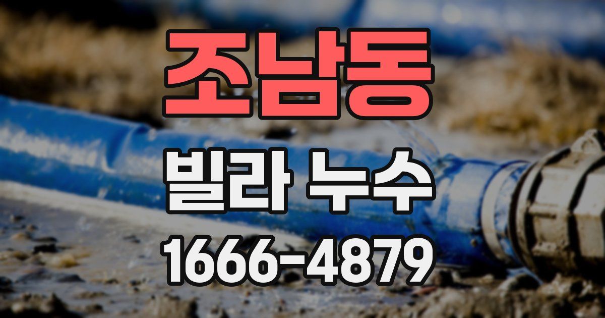 조남동 빌라 누수