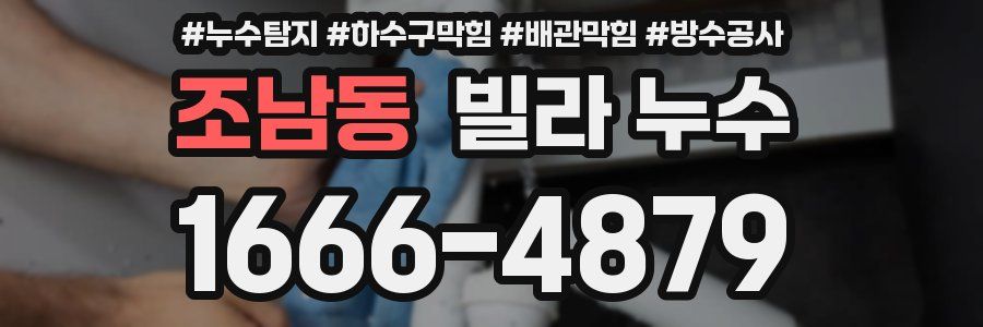 조남동 빌라 누수