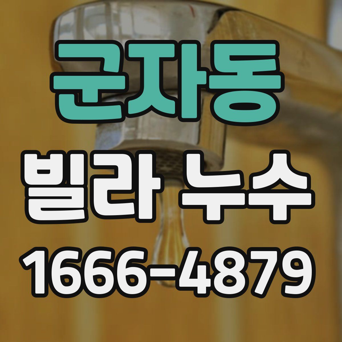 군자동 빌라 누수