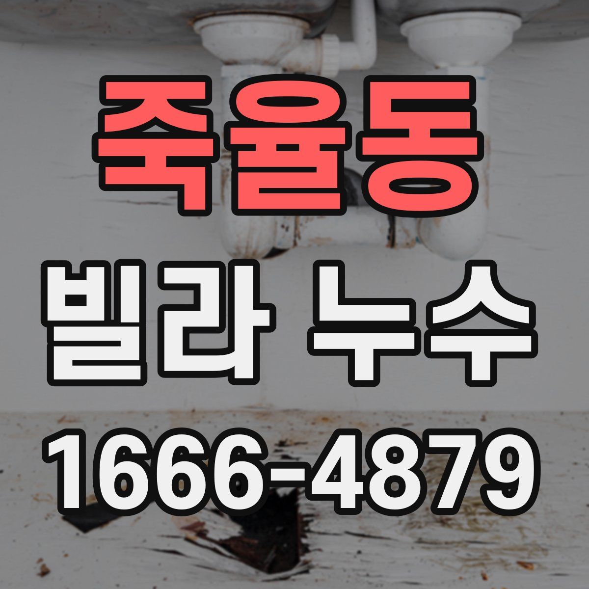 죽율동 빌라 누수