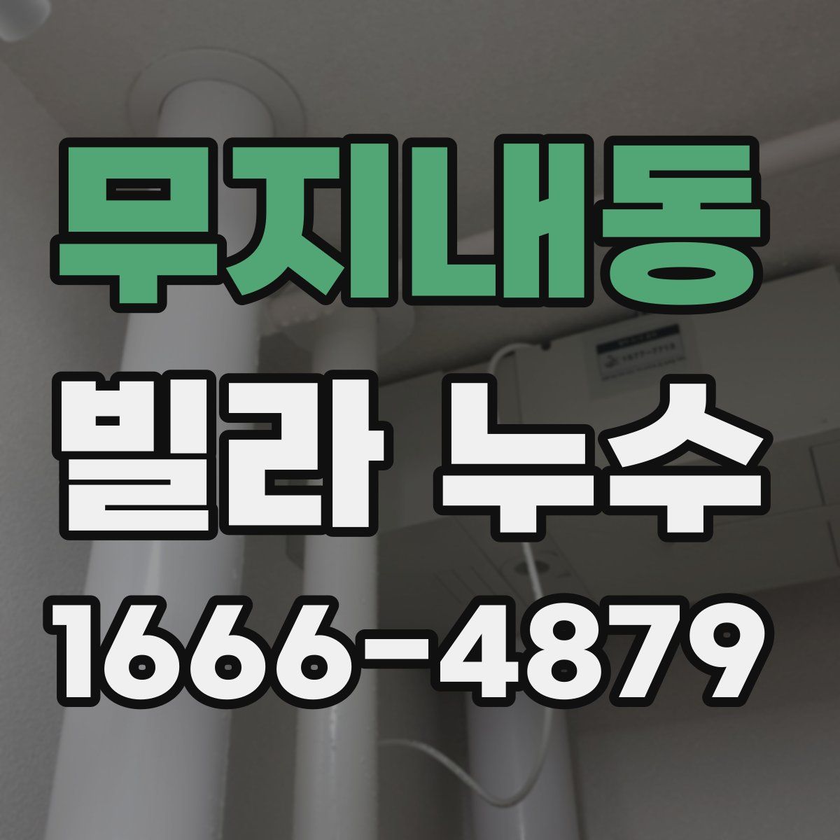 무지내동 빌라 누수