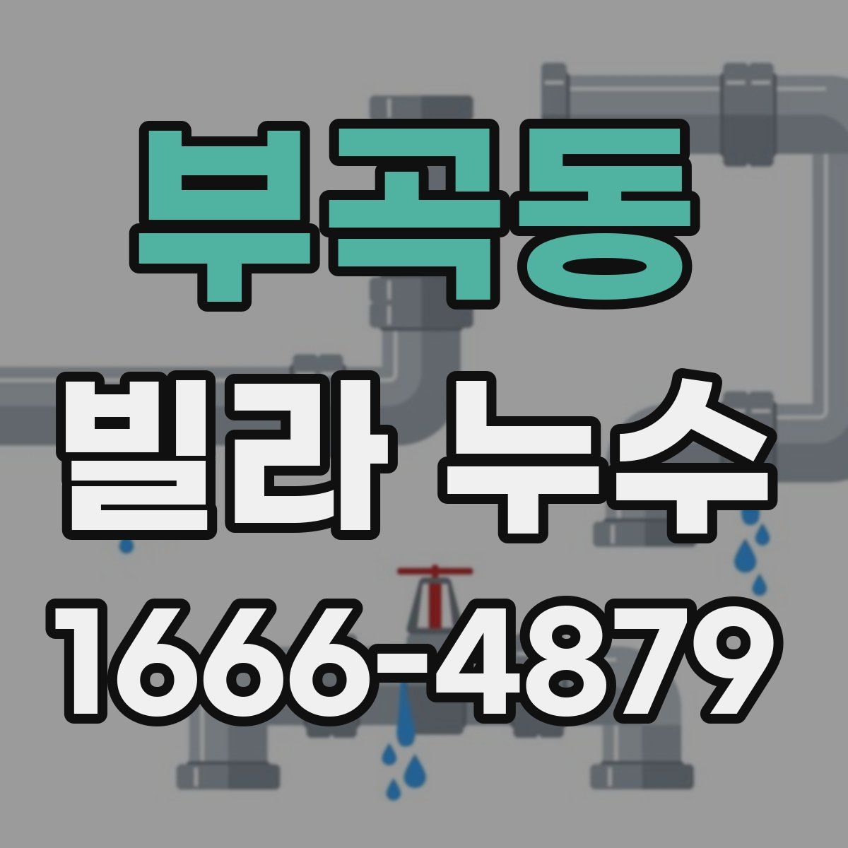 부곡동 빌라 누수