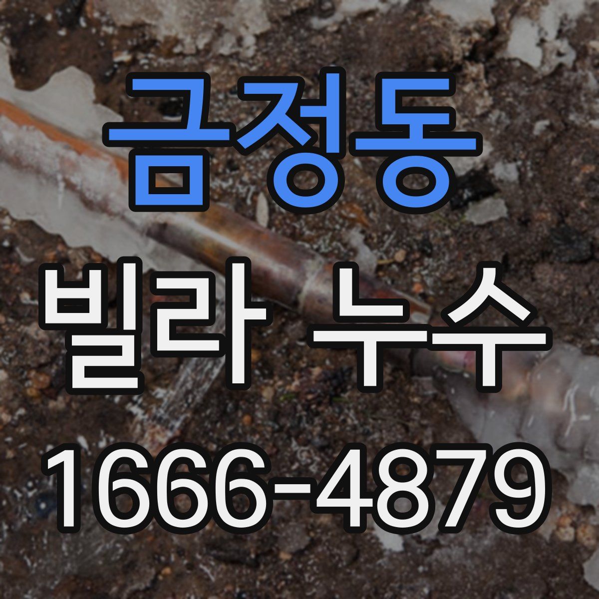 금정동 빌라 누수