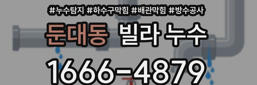 둔대동 빌라 누수