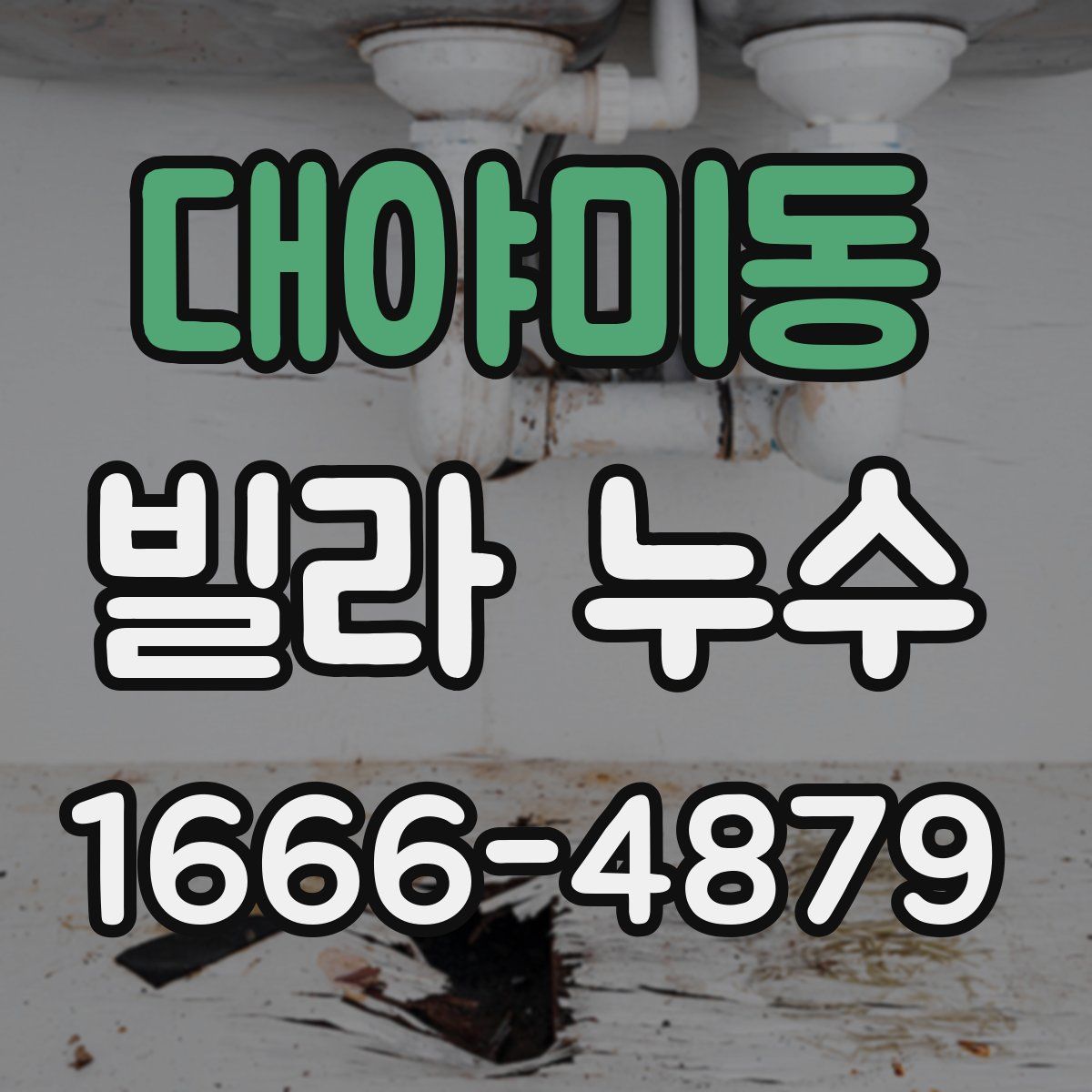 대야미동 빌라 누수