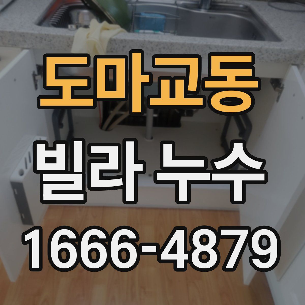 도마교동 빌라 누수