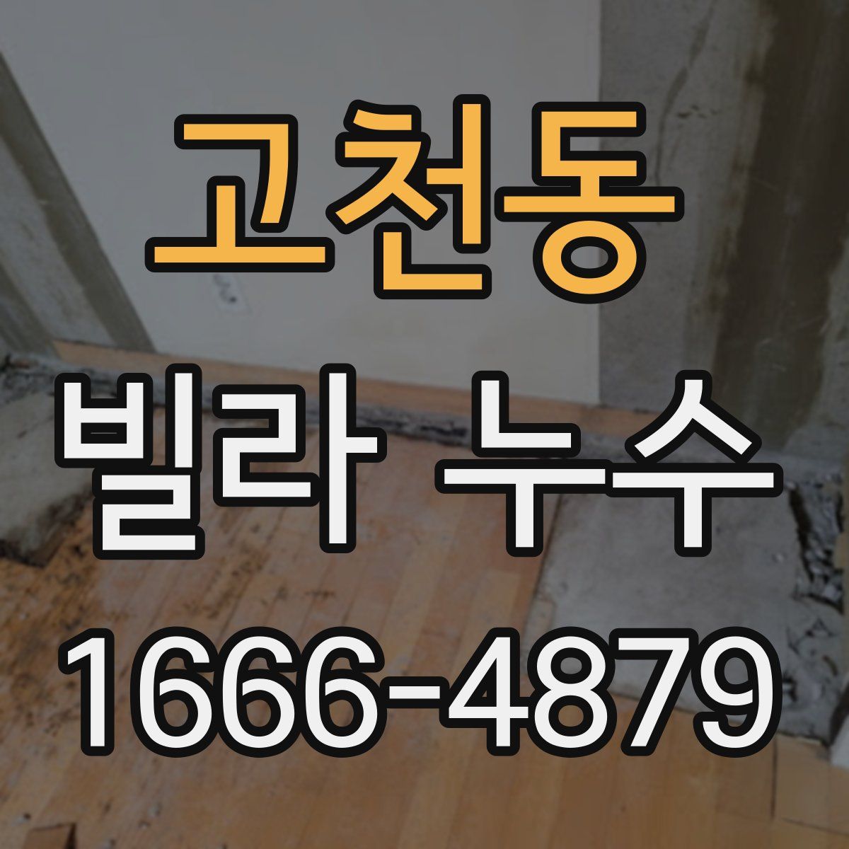 고천동 빌라 누수