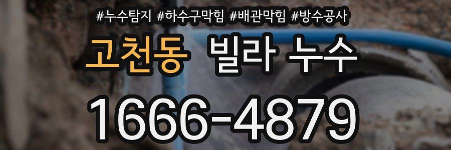 고천동 빌라 누수