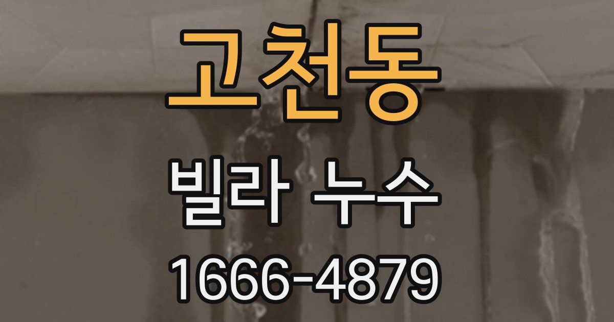 고천동 빌라 누수
