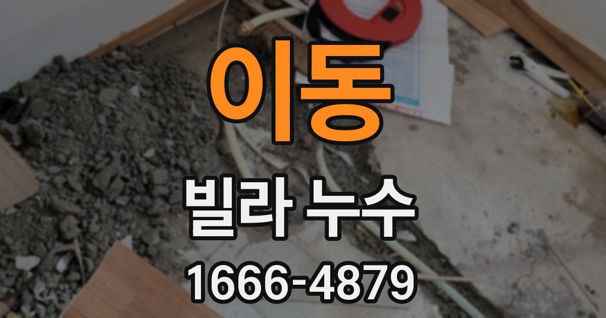 이동 빌라 누수