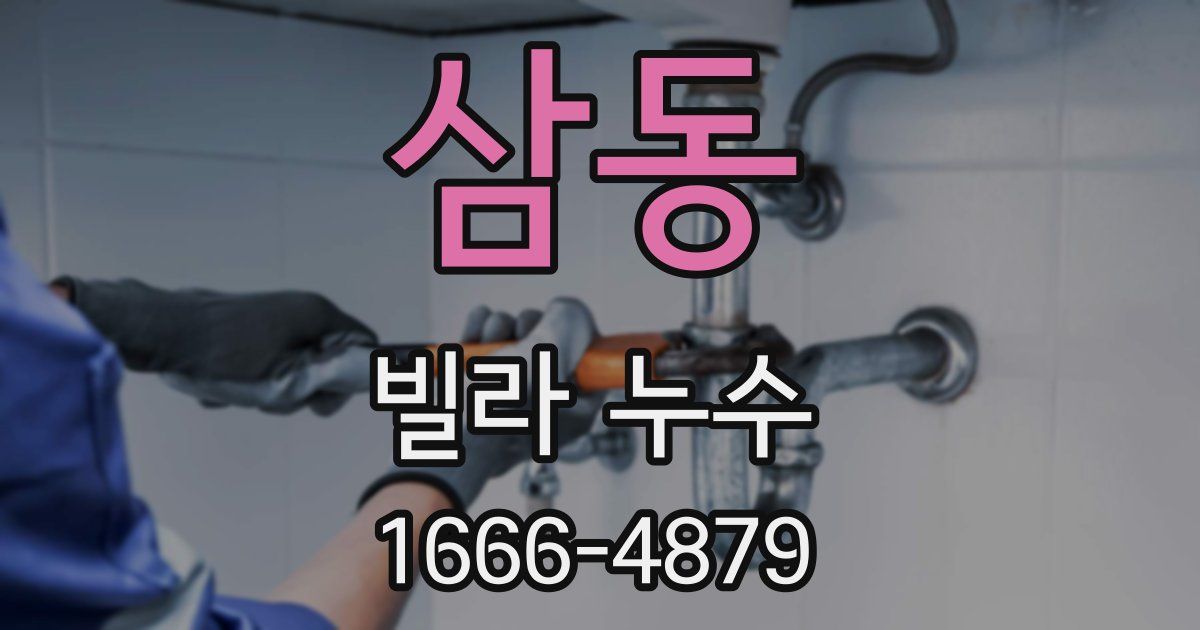 삼동 빌라 누수