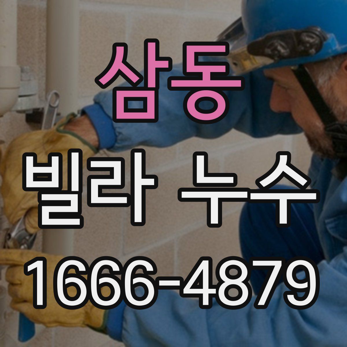 삼동 빌라 누수