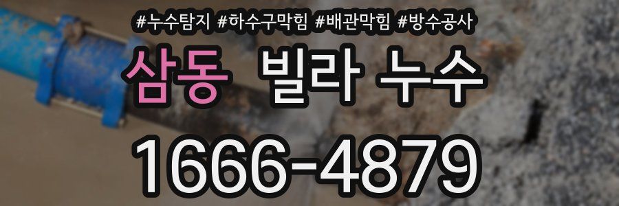 삼동 빌라 누수