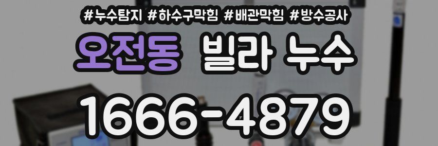 오전동 빌라 누수