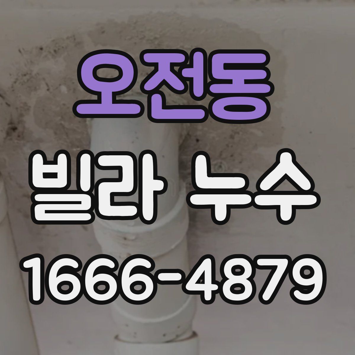 오전동 빌라 누수