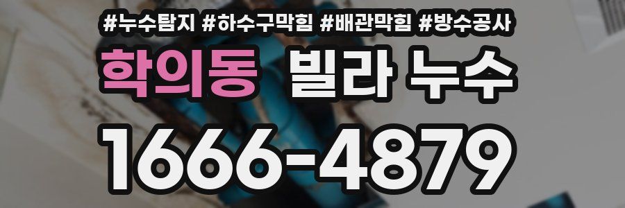 학의동 빌라 누수