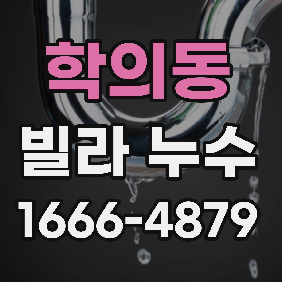 학의동 빌라 누수