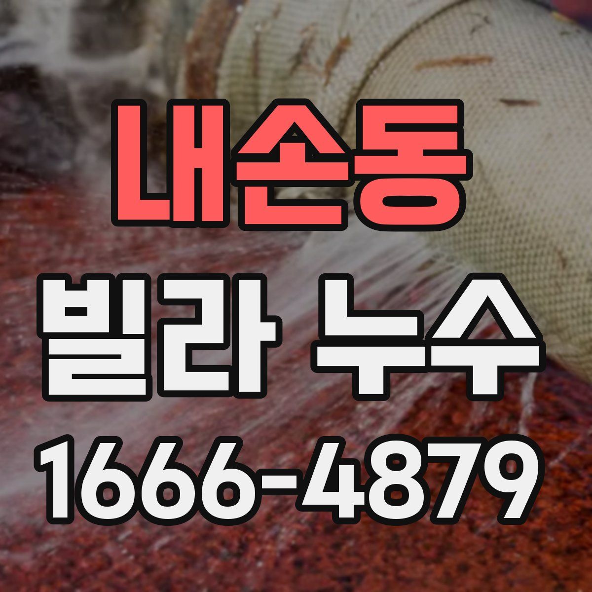 내손동 빌라 누수