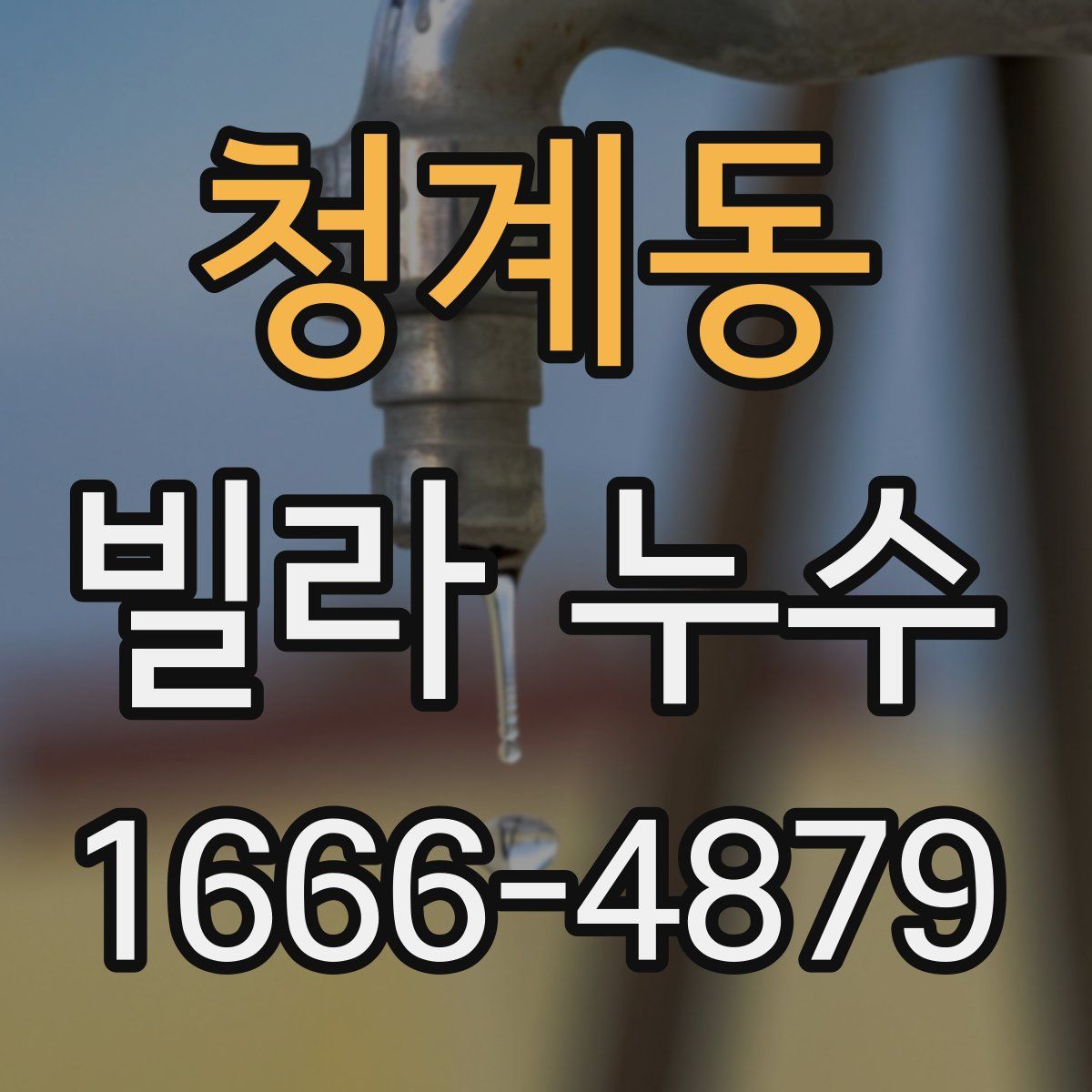 청계동 빌라 누수