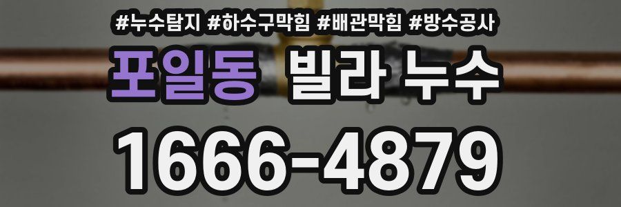 포일동 빌라 누수