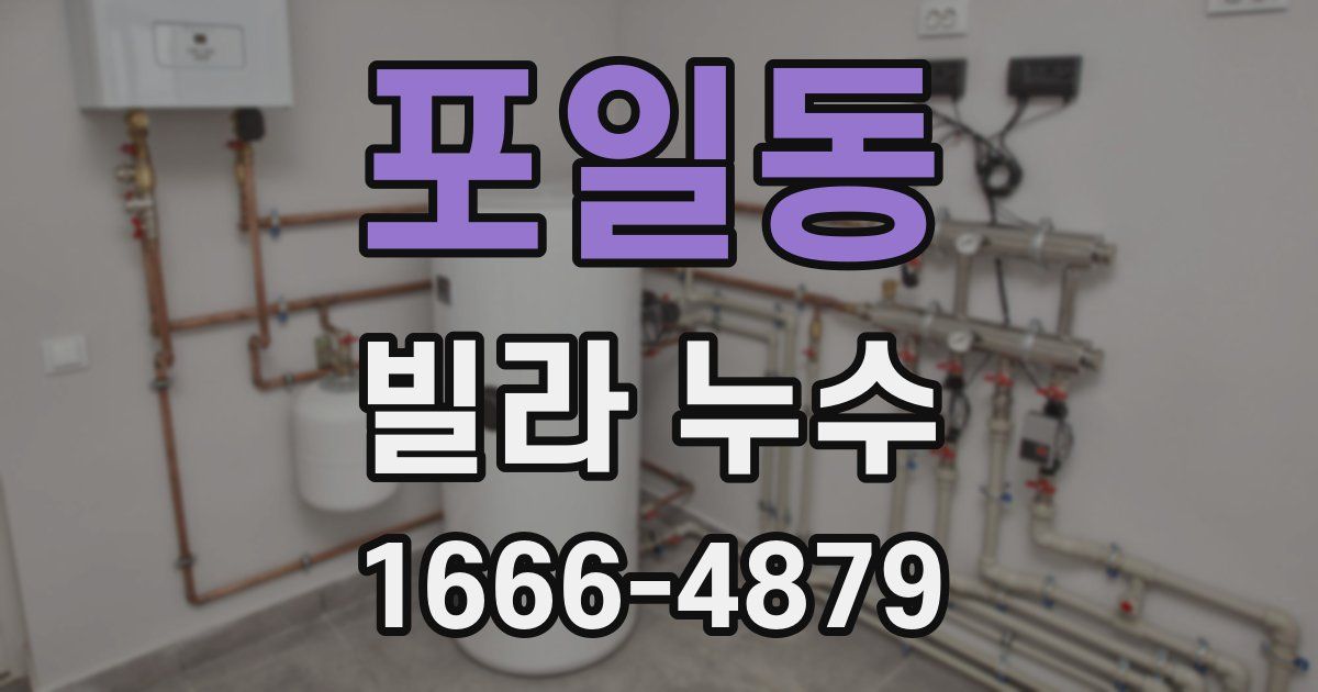 포일동 빌라 누수