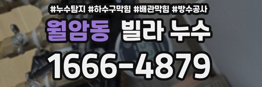 월암동 빌라 누수