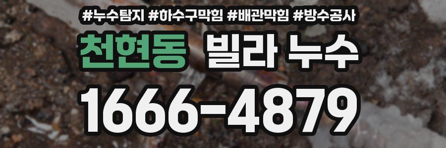 천현동 빌라 누수