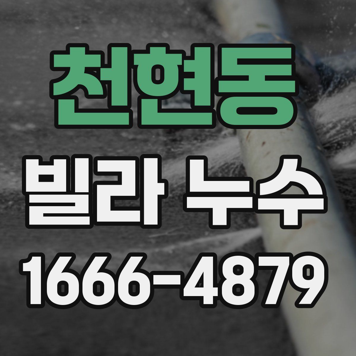 천현동 빌라 누수