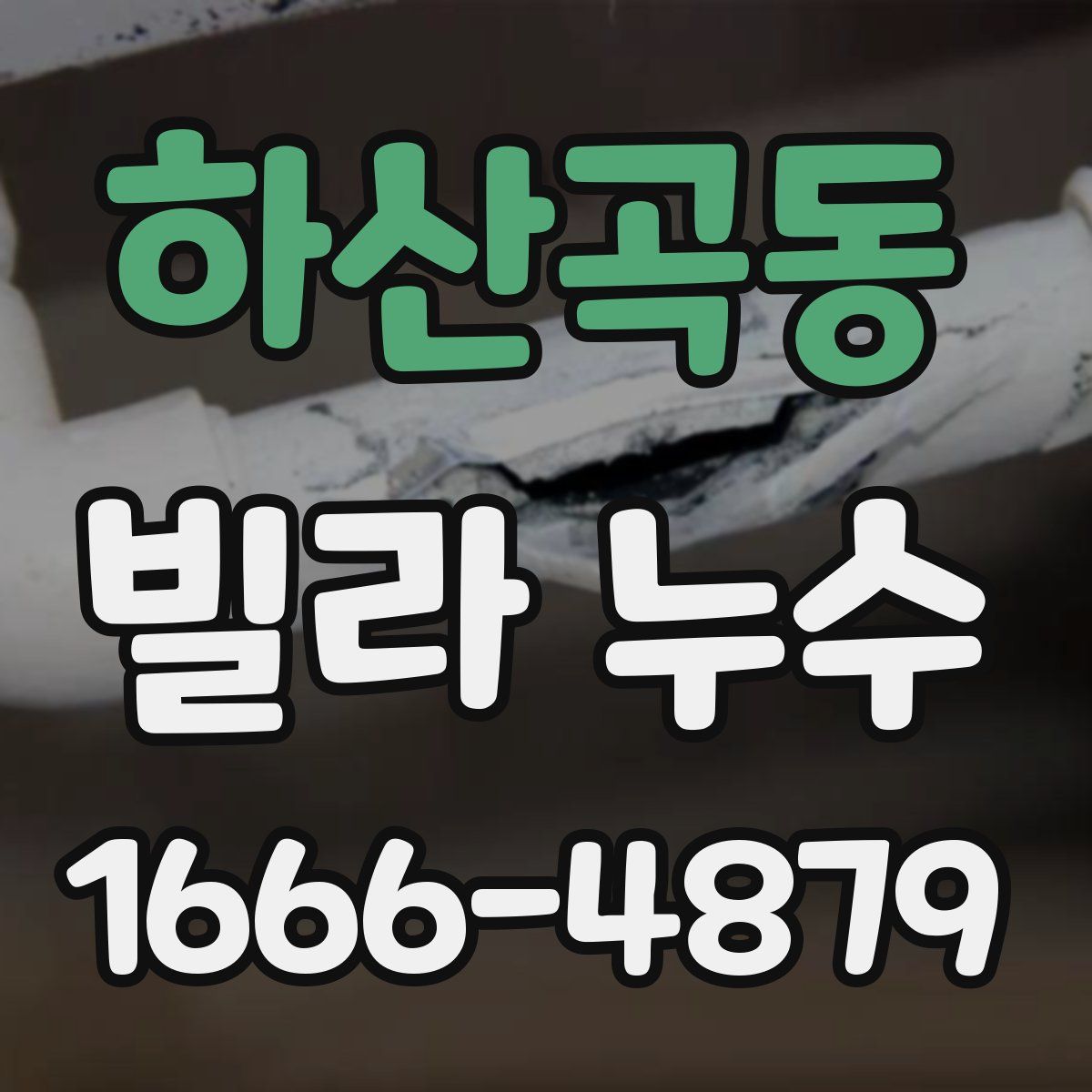 하산곡동 빌라 누수