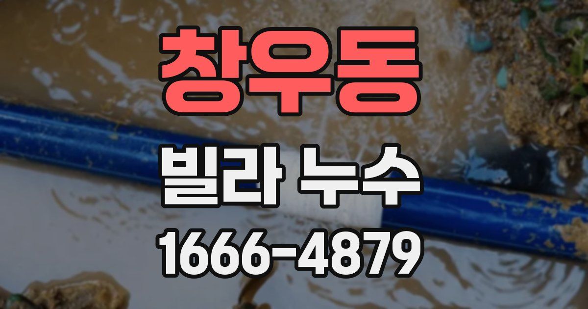 창우동 빌라 누수