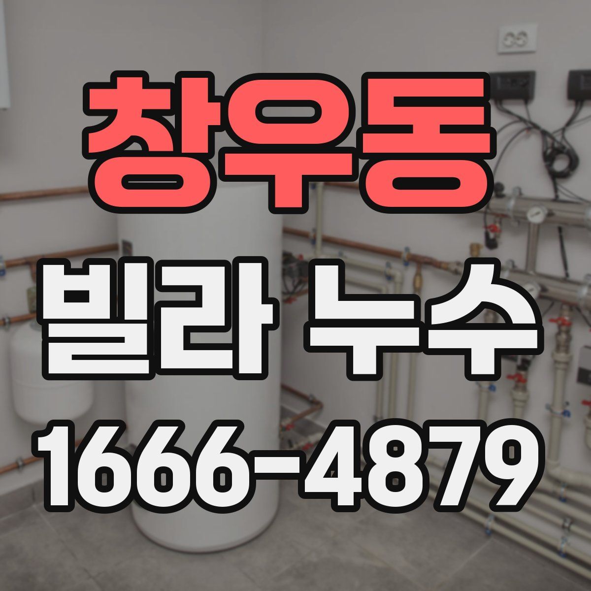 창우동 빌라 누수