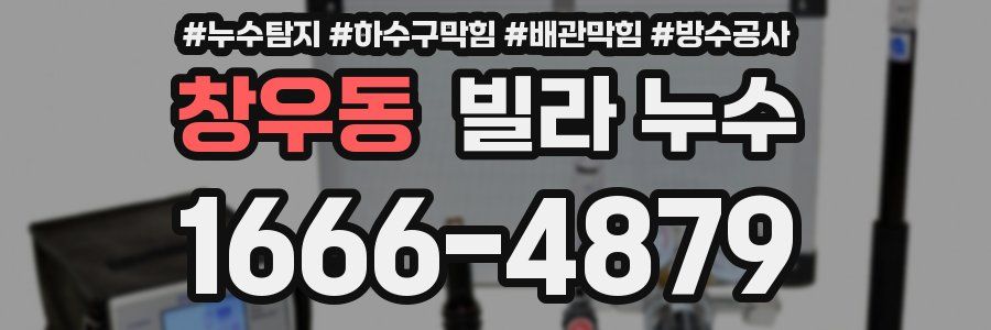 창우동 빌라 누수
