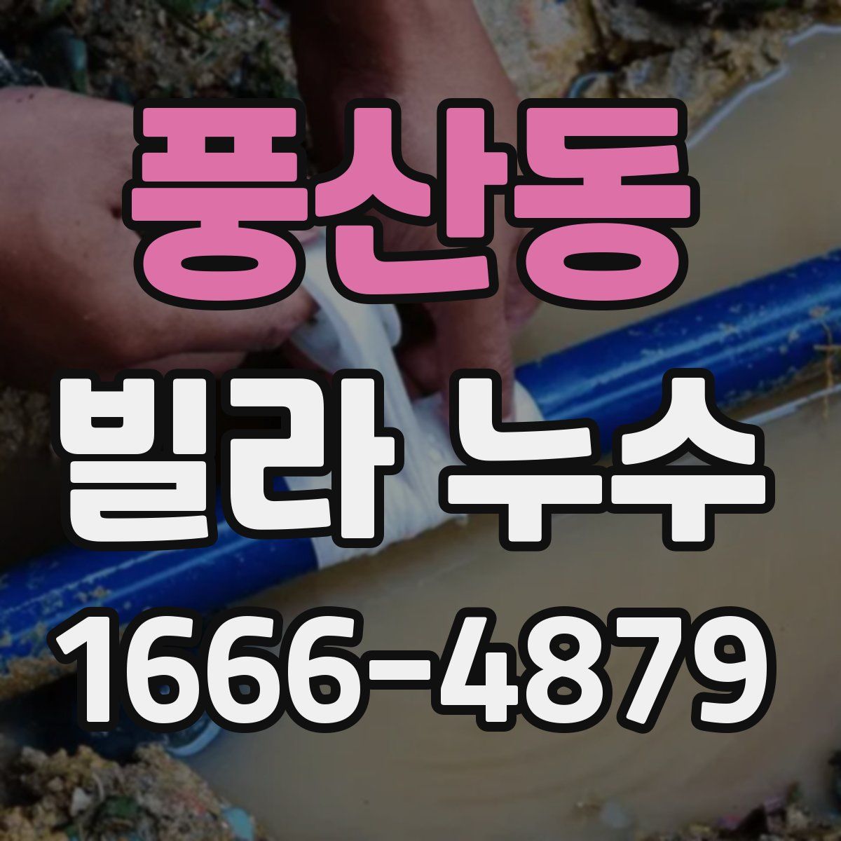 풍산동 빌라 누수