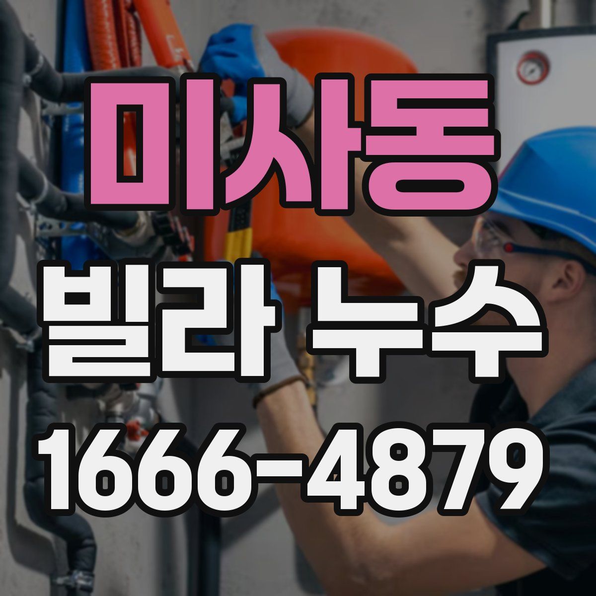 미사동 빌라 누수