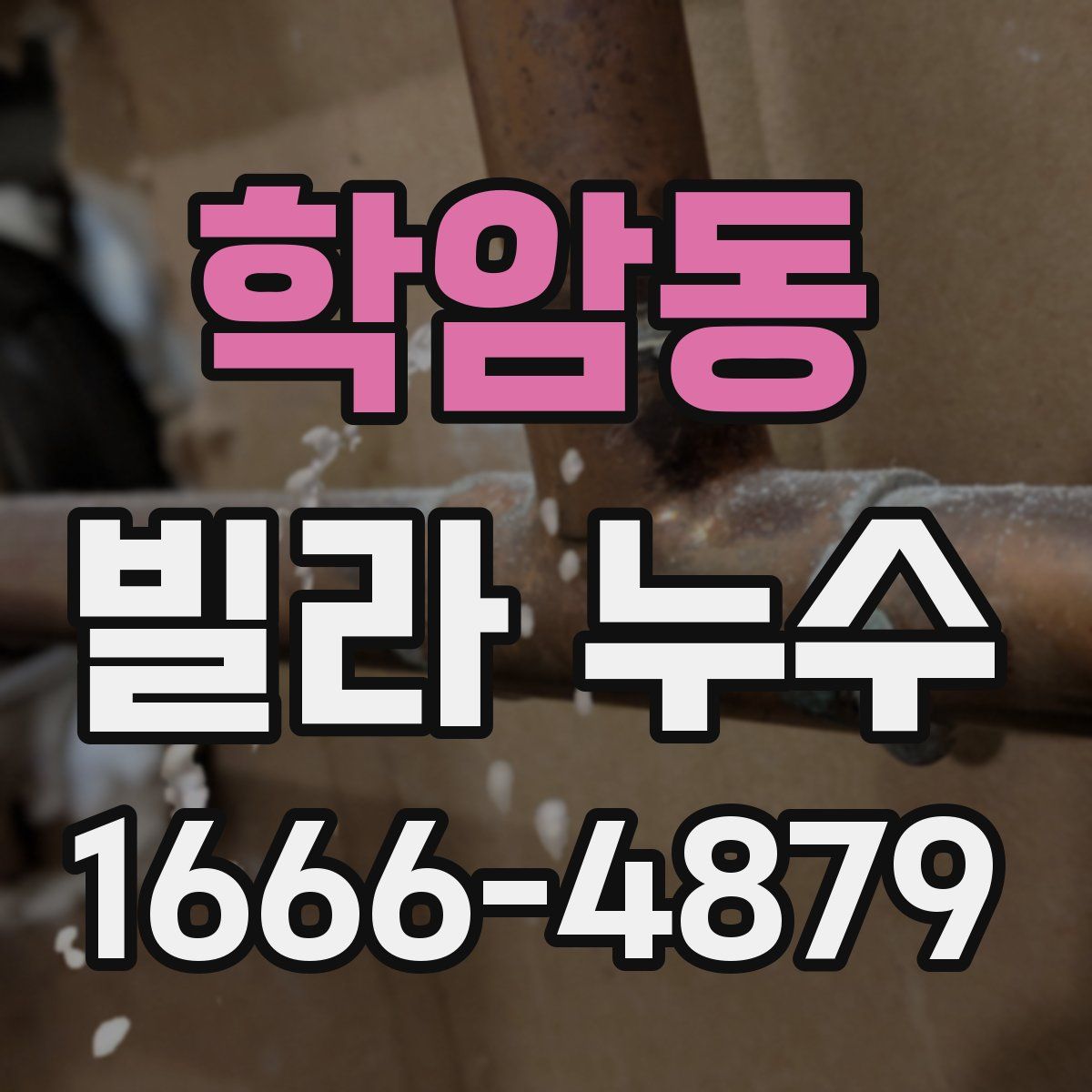 학암동 빌라 누수