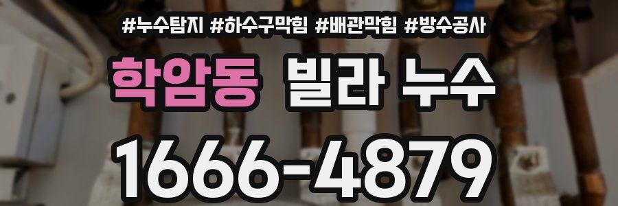 학암동 빌라 누수