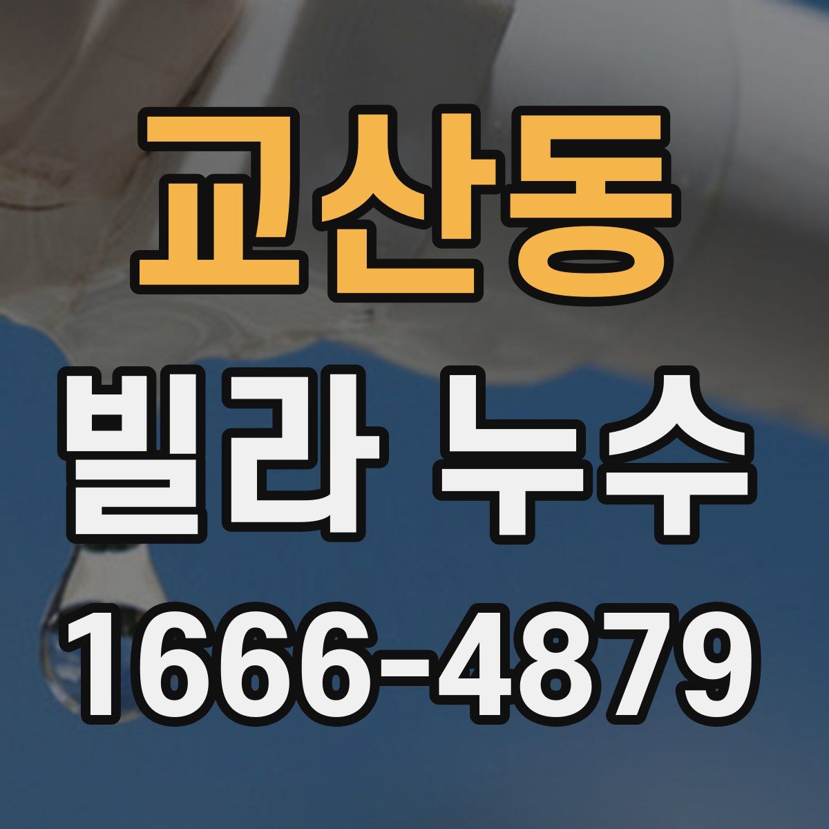 교산동 빌라 누수