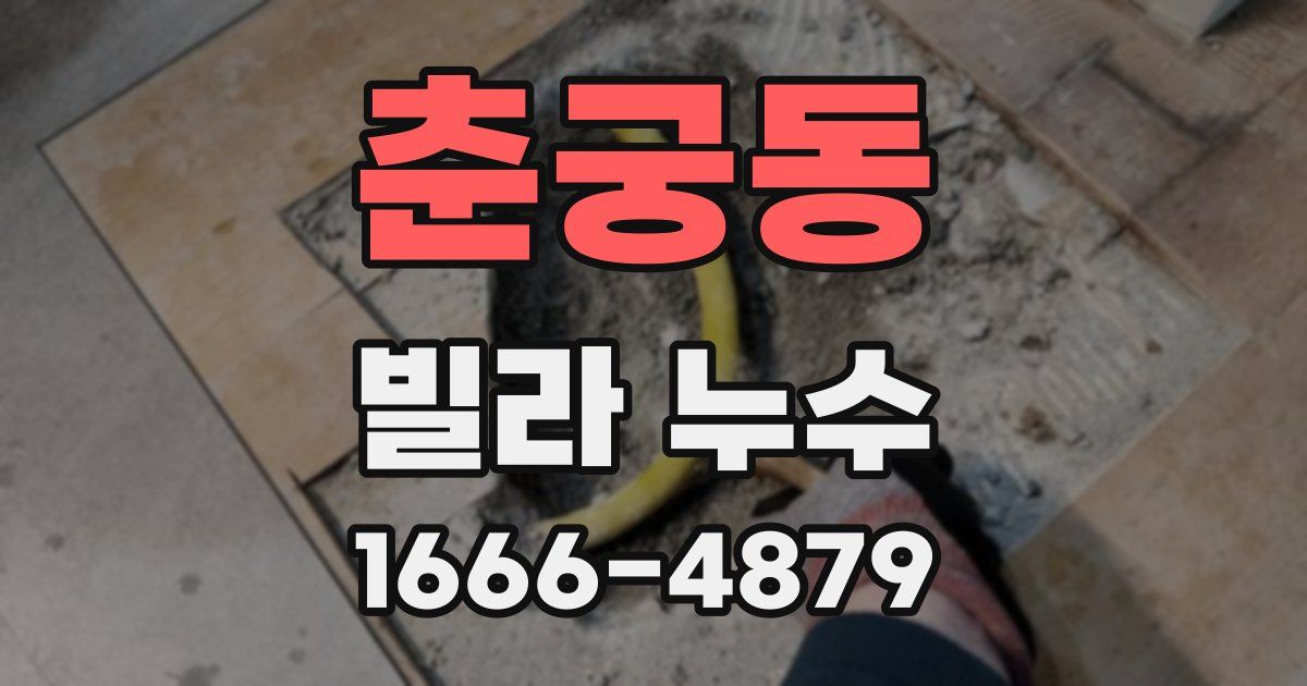 춘궁동 빌라 누수