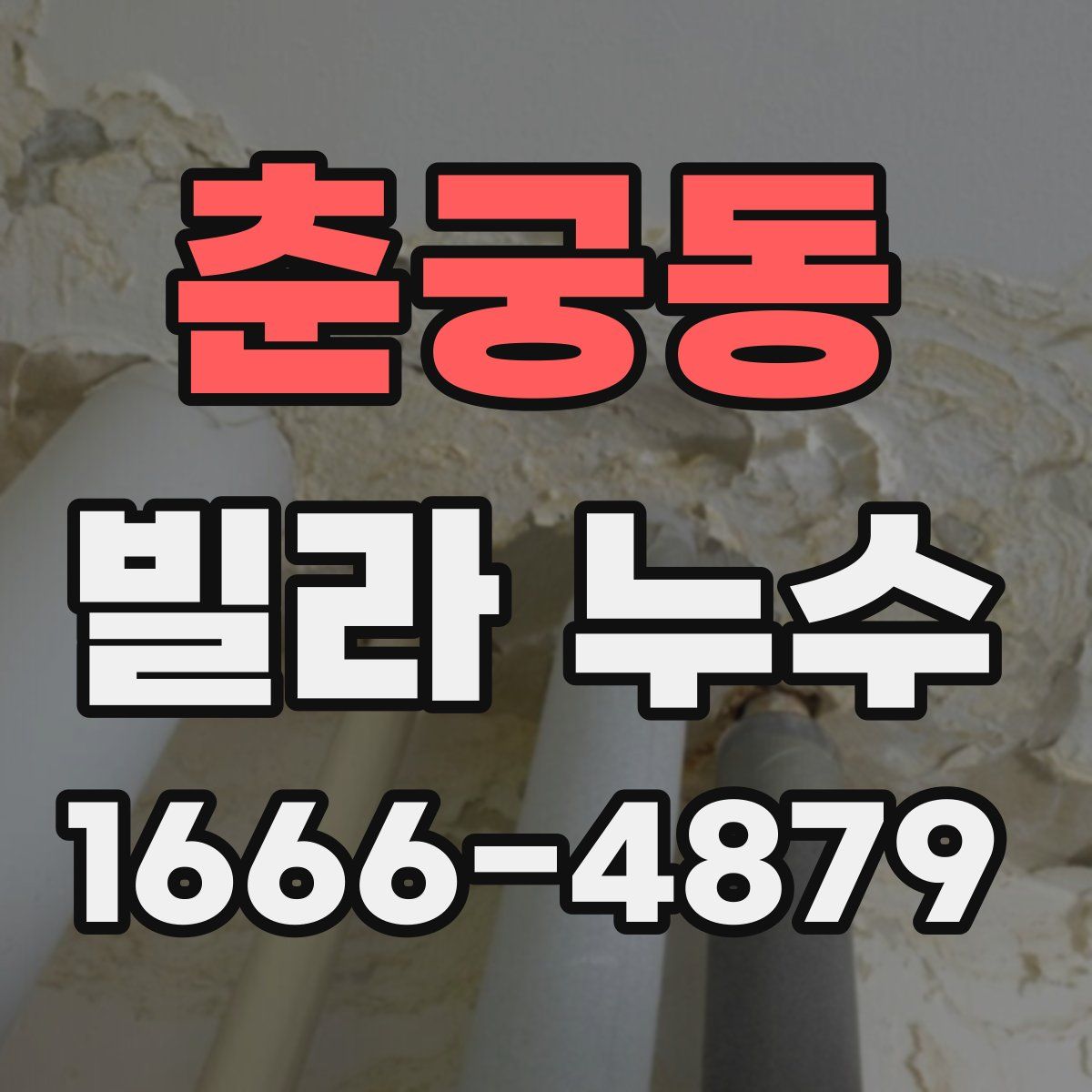 춘궁동 빌라 누수