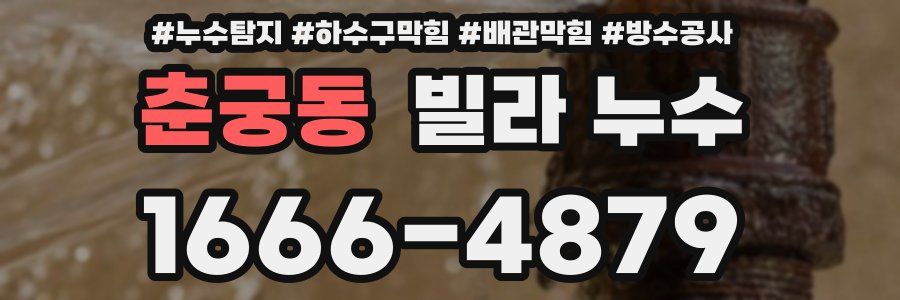 춘궁동 빌라 누수