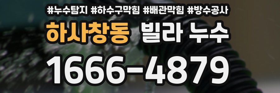 하사창동 빌라 누수