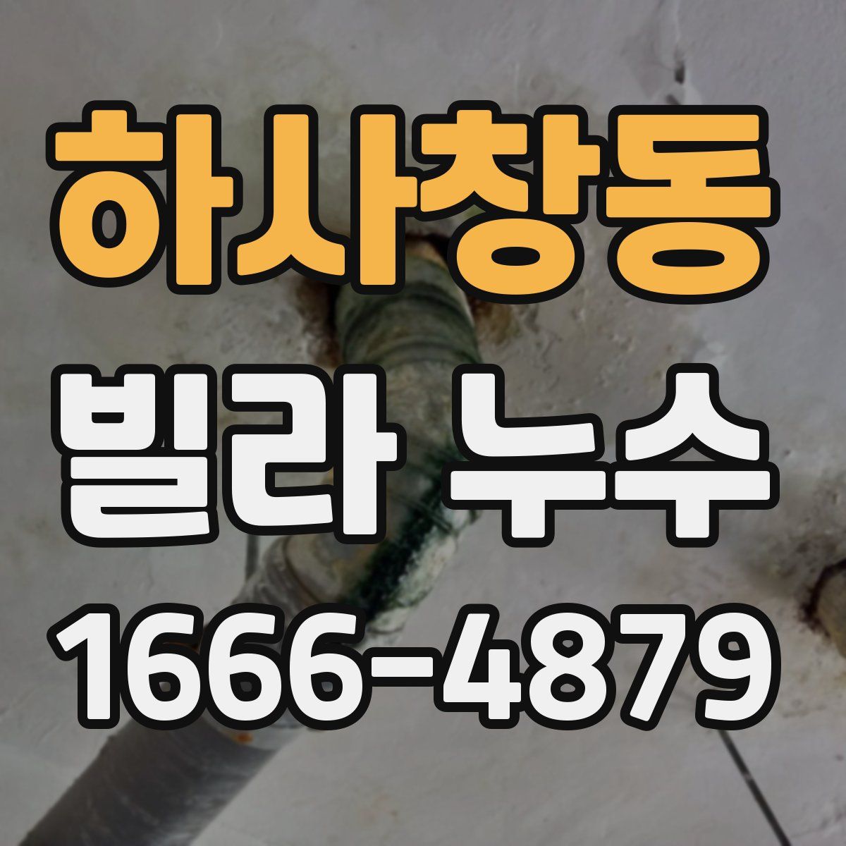 하사창동 빌라 누수