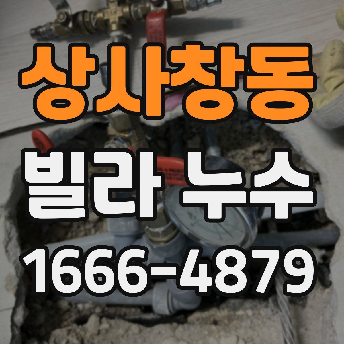 상사창동 빌라 누수