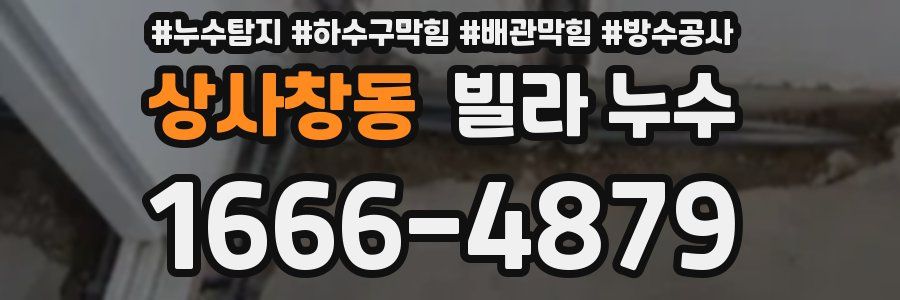 상사창동 빌라 누수