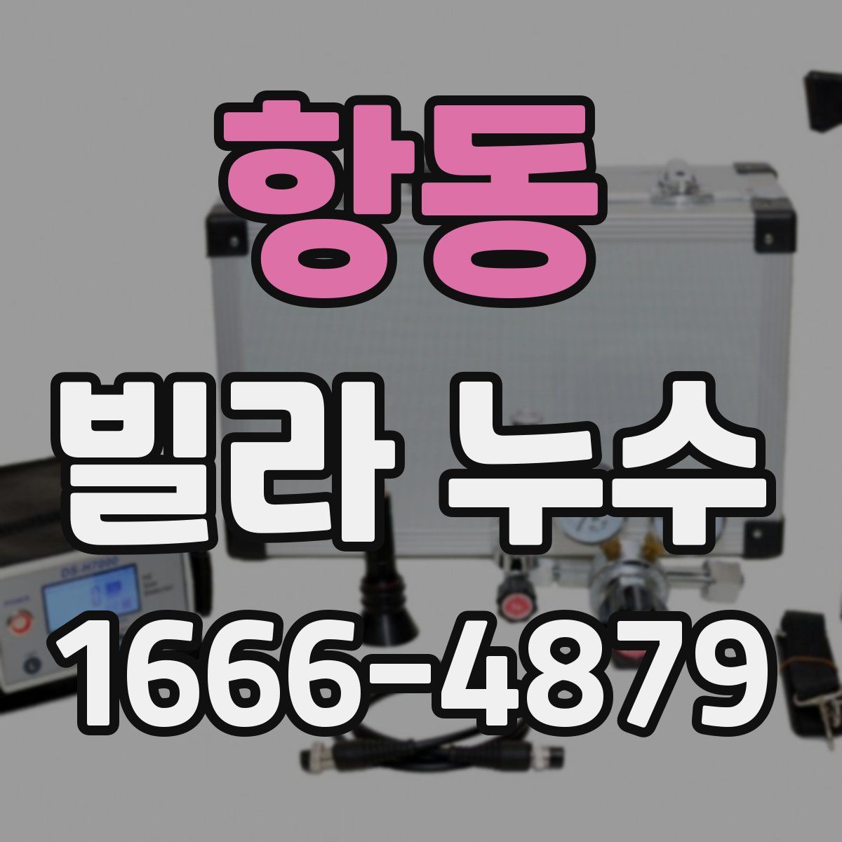 항동 빌라 누수