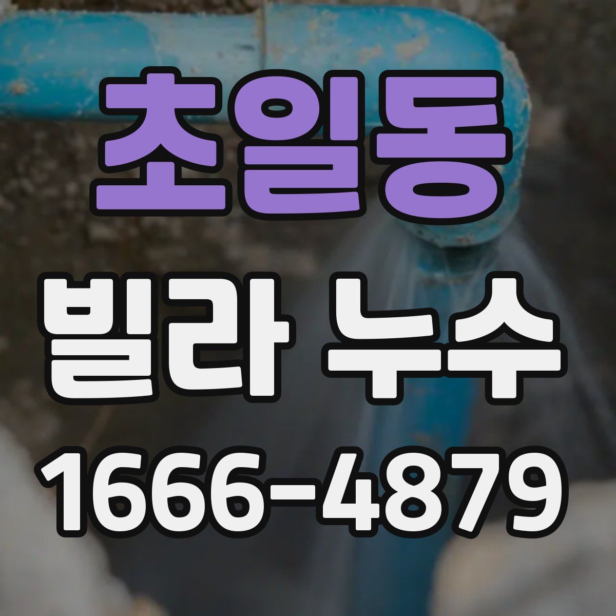 초일동 빌라 누수