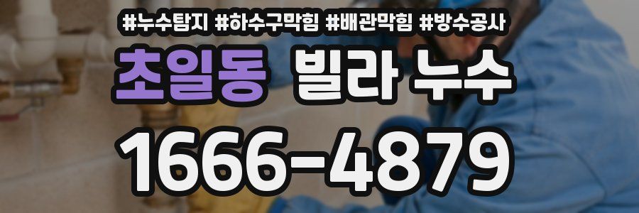 초일동 빌라 누수