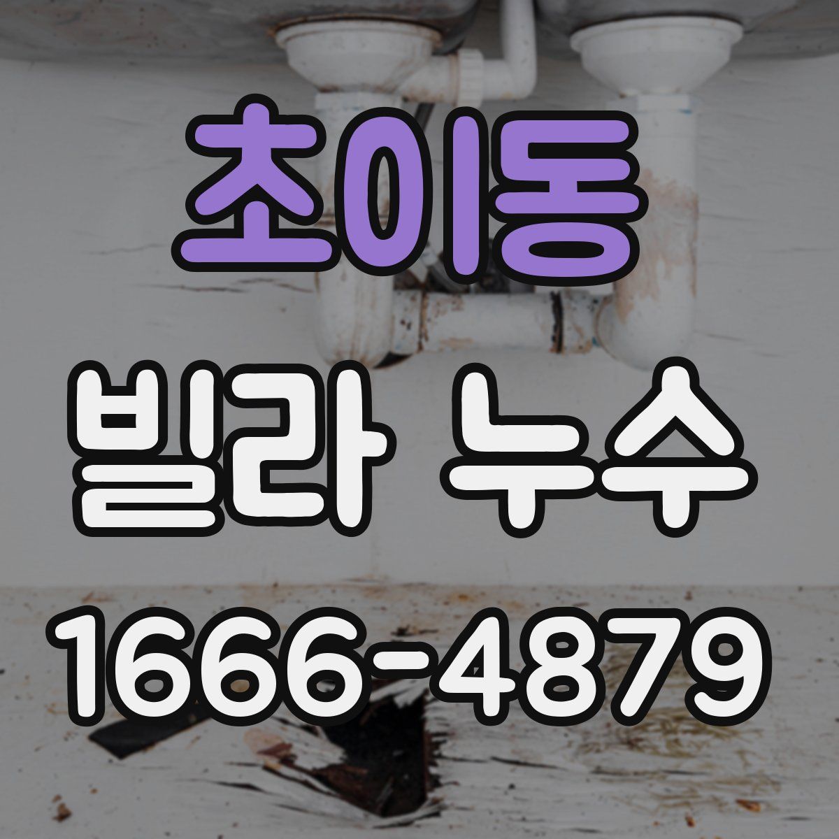 초이동 빌라 누수
