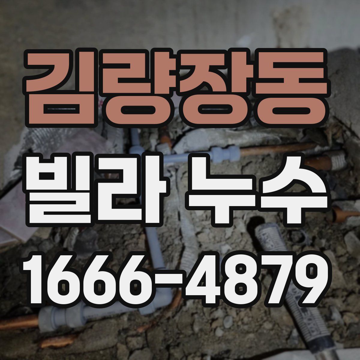 김량장동 빌라 누수